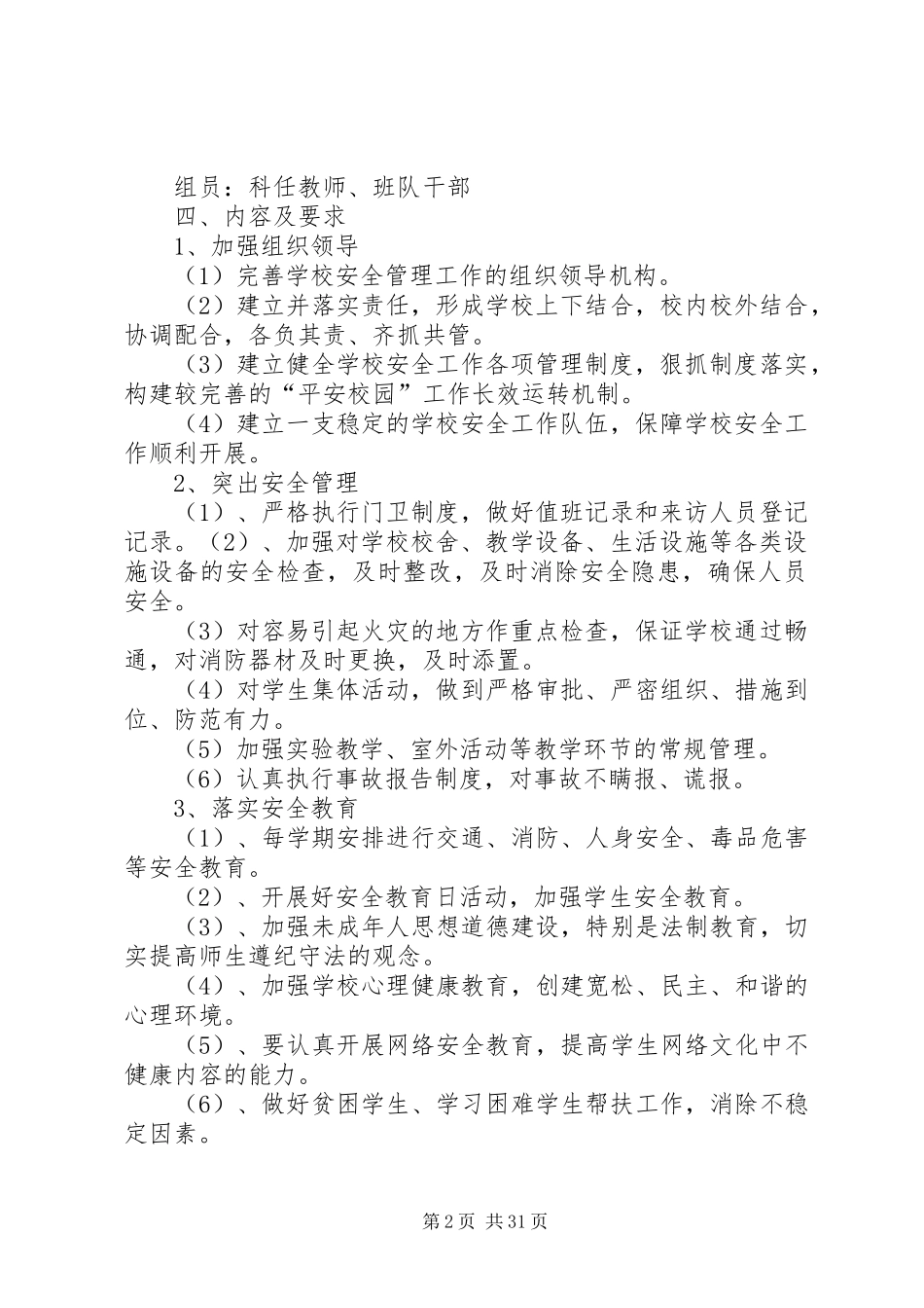 平安校园实施方案_第2页