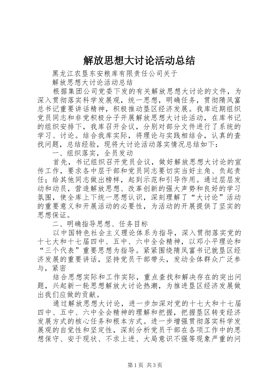 解放思想大讨论活动总结_3_第1页