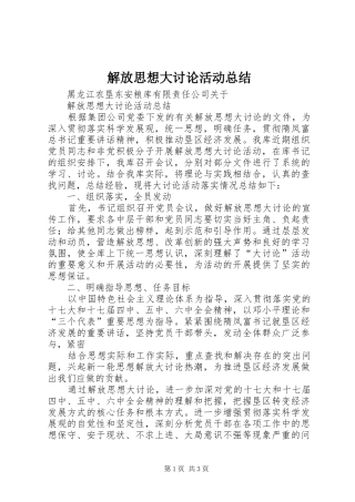 解放思想大讨论活动总结_3