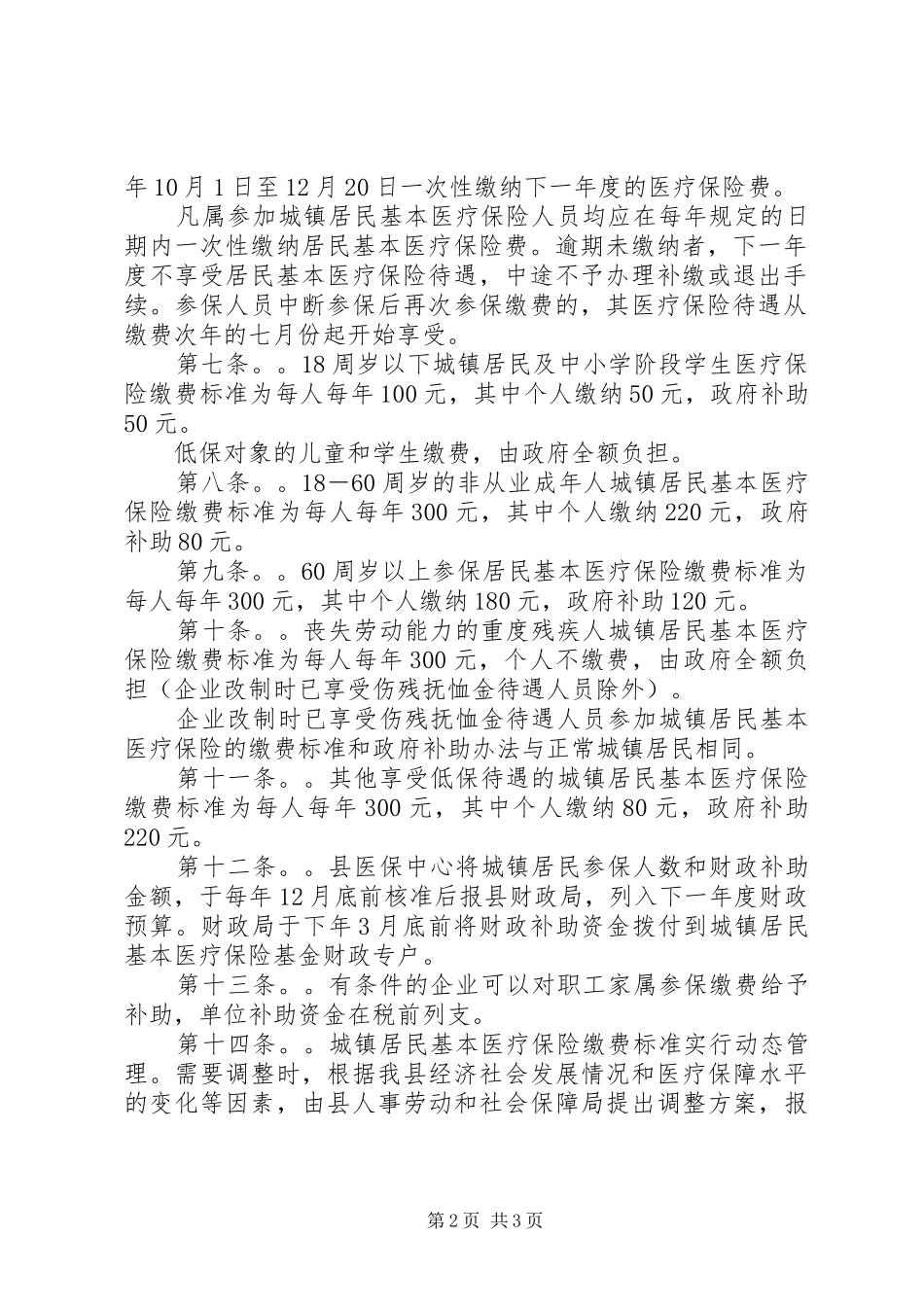 [城镇居民基本医疗保险实施方案]城镇居民基本医疗保险_第2页