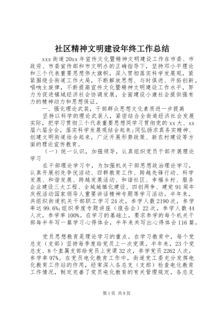 社区精神文明建设年终工作总结