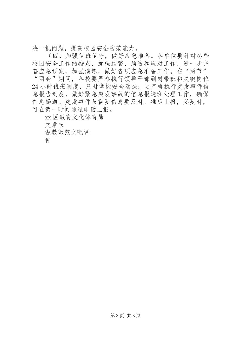 开展校园安全百日专项治理行动方案_第3页