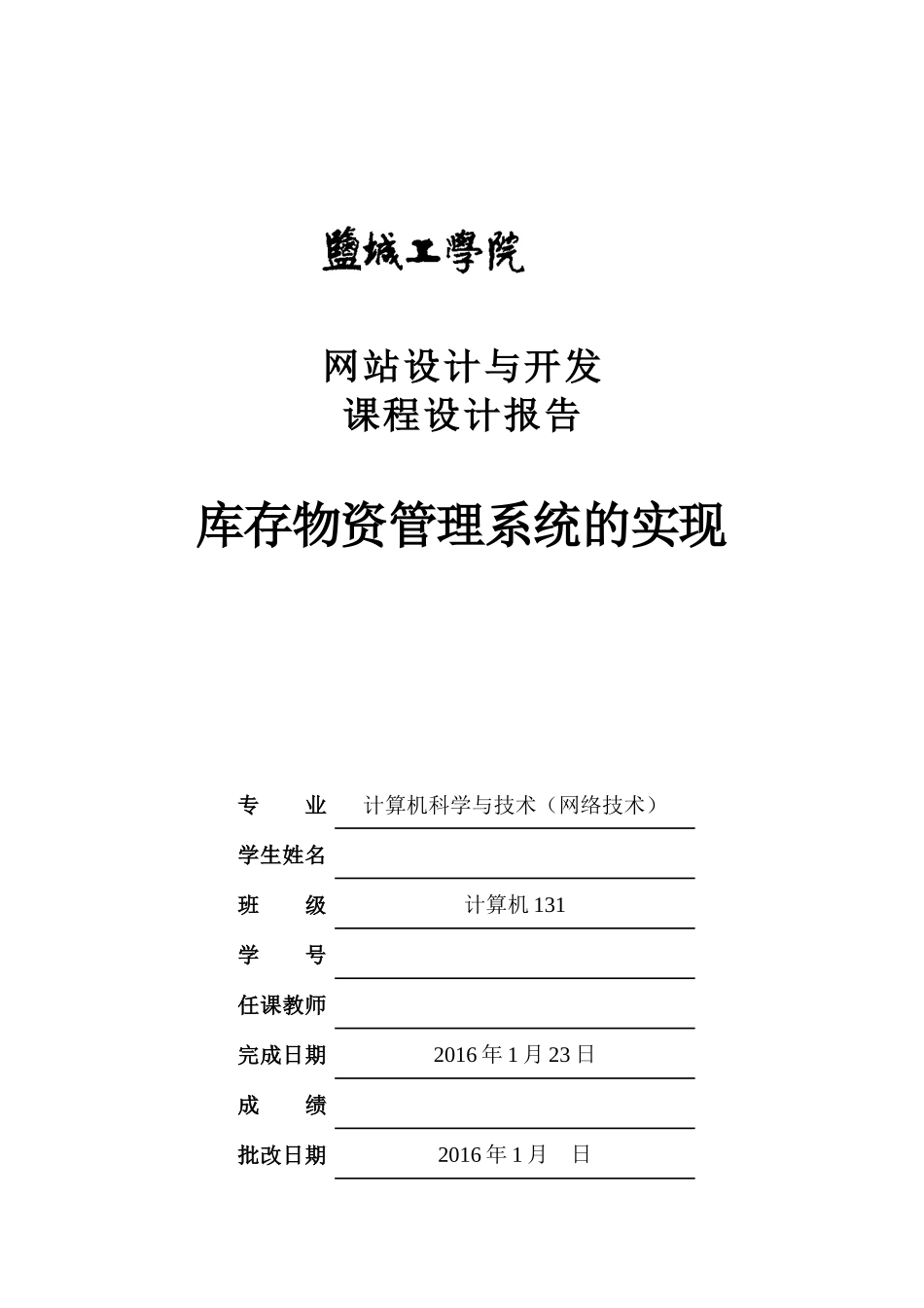 库存物资管理系统课程设计报告_第1页