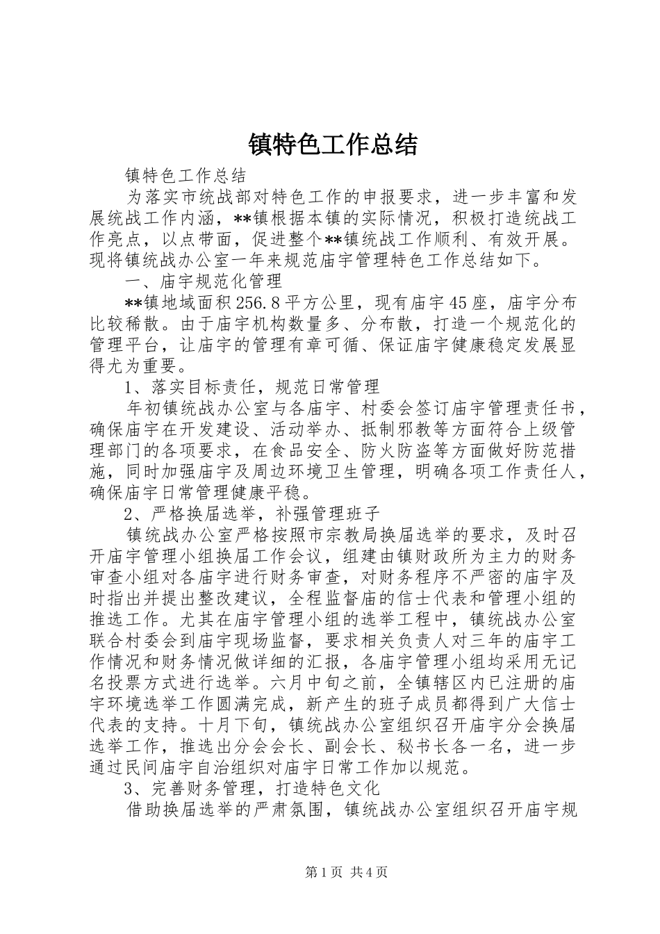 镇特色工作总结_第1页