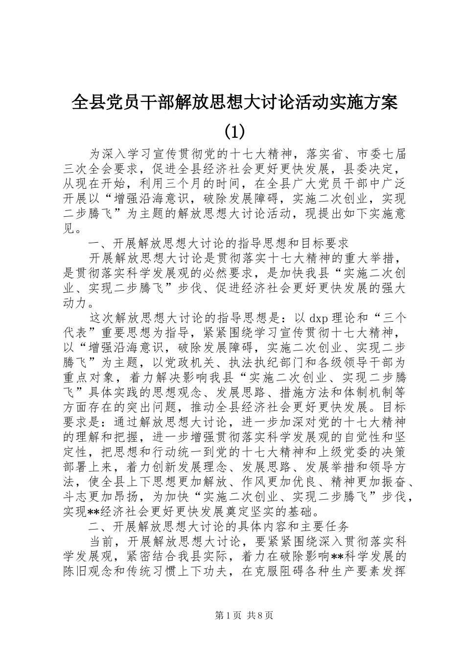 全县党员干部解放思想大讨论活动实施方案(1)_第1页