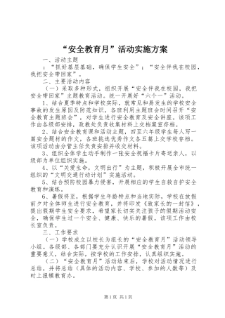 “安全教育月”活动实施方案