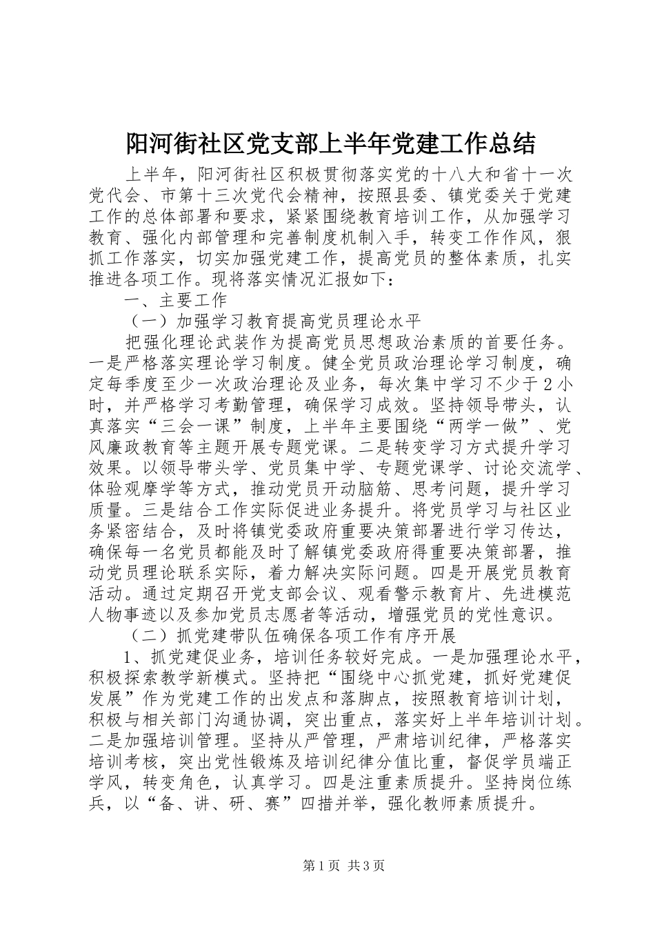 阳河街社区党支部上半年党建工作总结_第1页