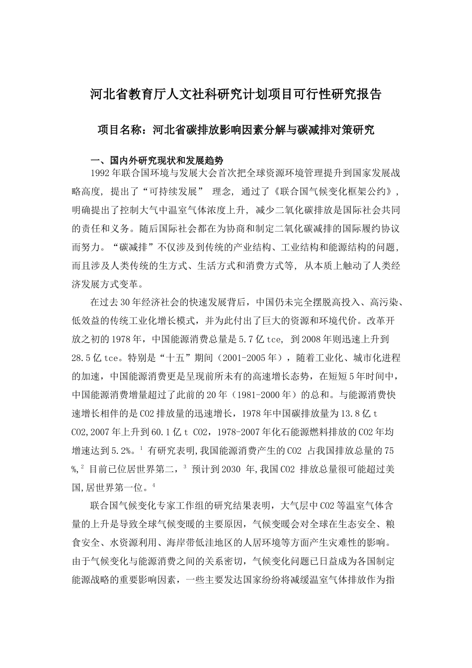 河北省科技厅课题 河北省碳排放影响因素分解与碳减排对策研究_第1页