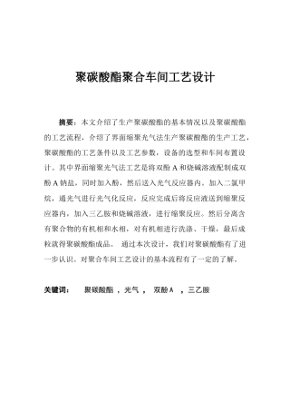 聚碳酸酯聚合工艺设计
