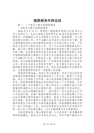 银联商务年终总结