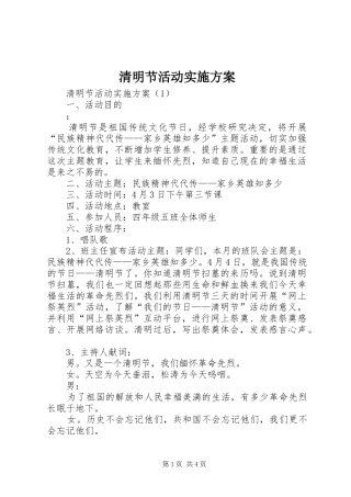清明节活动实施方案