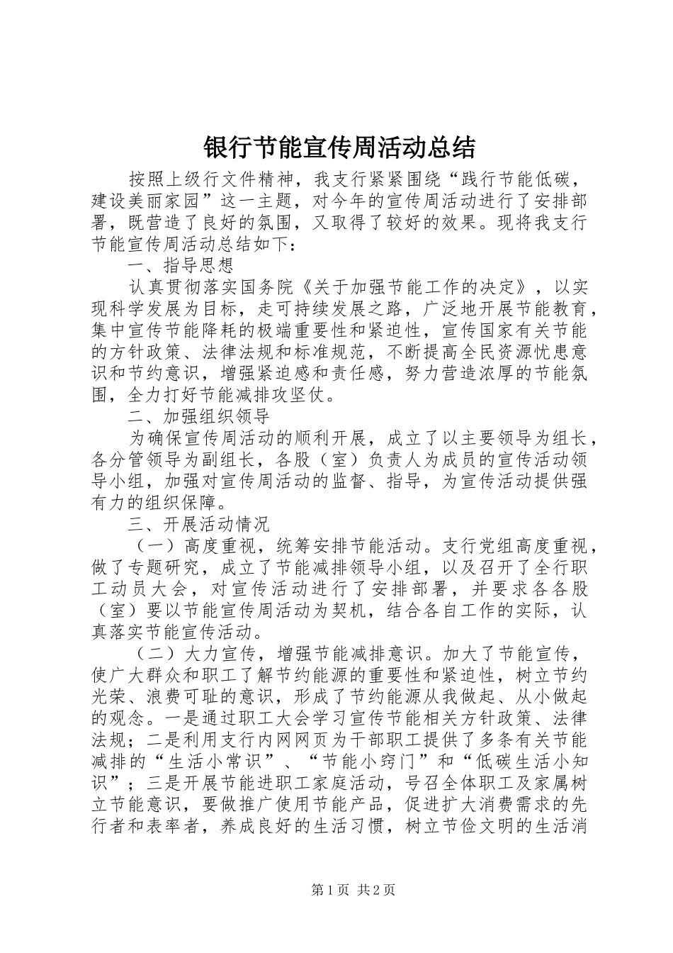 银行节能宣传周活动总结_第1页