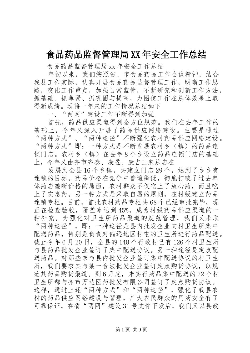 食品药品监督管理局XX年安全工作总结_第1页