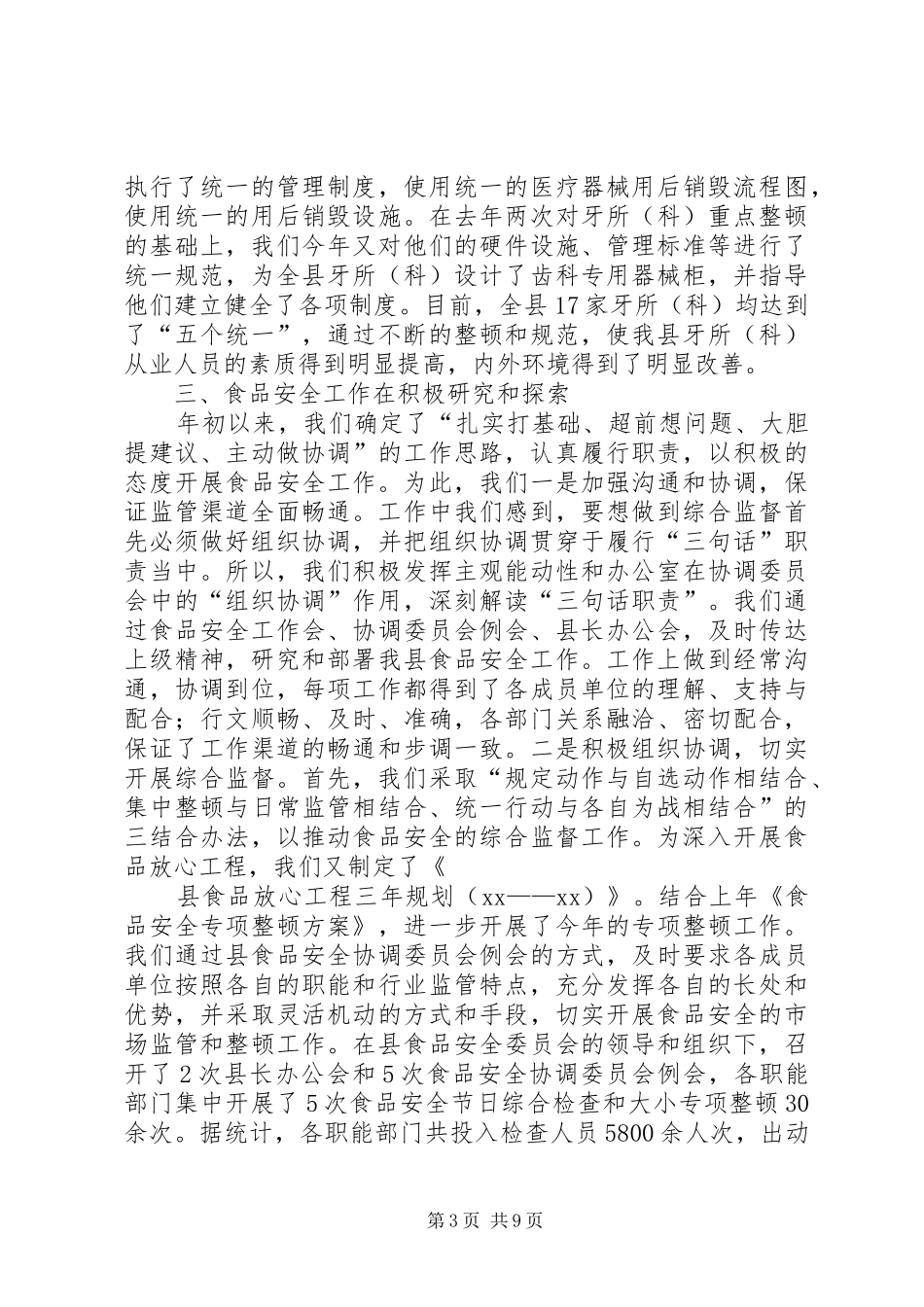 食品药品监督管理局XX年安全工作总结_第3页