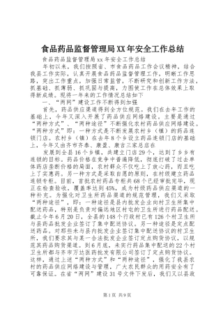 食品药品监督管理局XX年安全工作总结