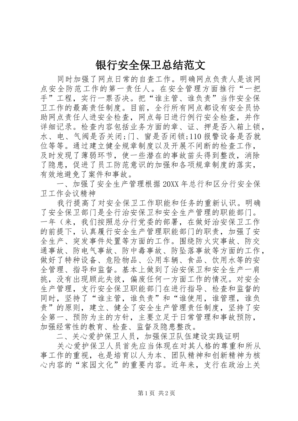 银行安全保卫总结范文_第1页