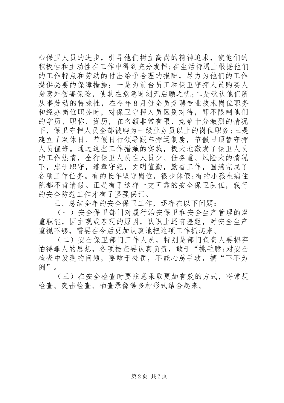 银行安全保卫总结范文_第2页