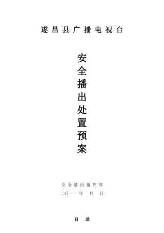 安全播出事故分级及处理办法