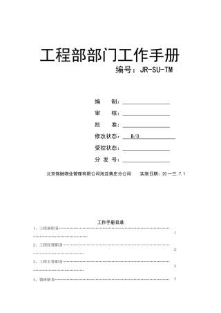 工程部部门工作手册