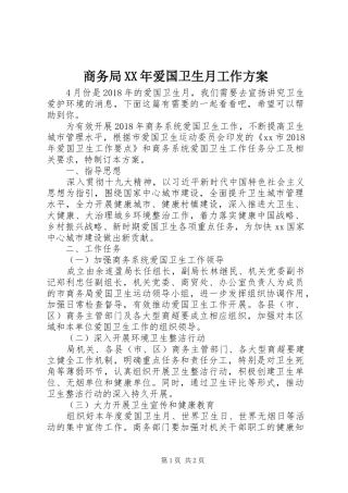 商务局XX年爱国卫生月工作方案