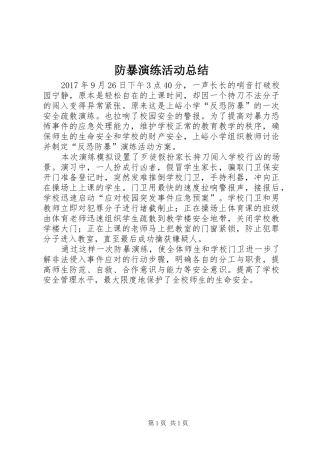 防暴演练活动总结