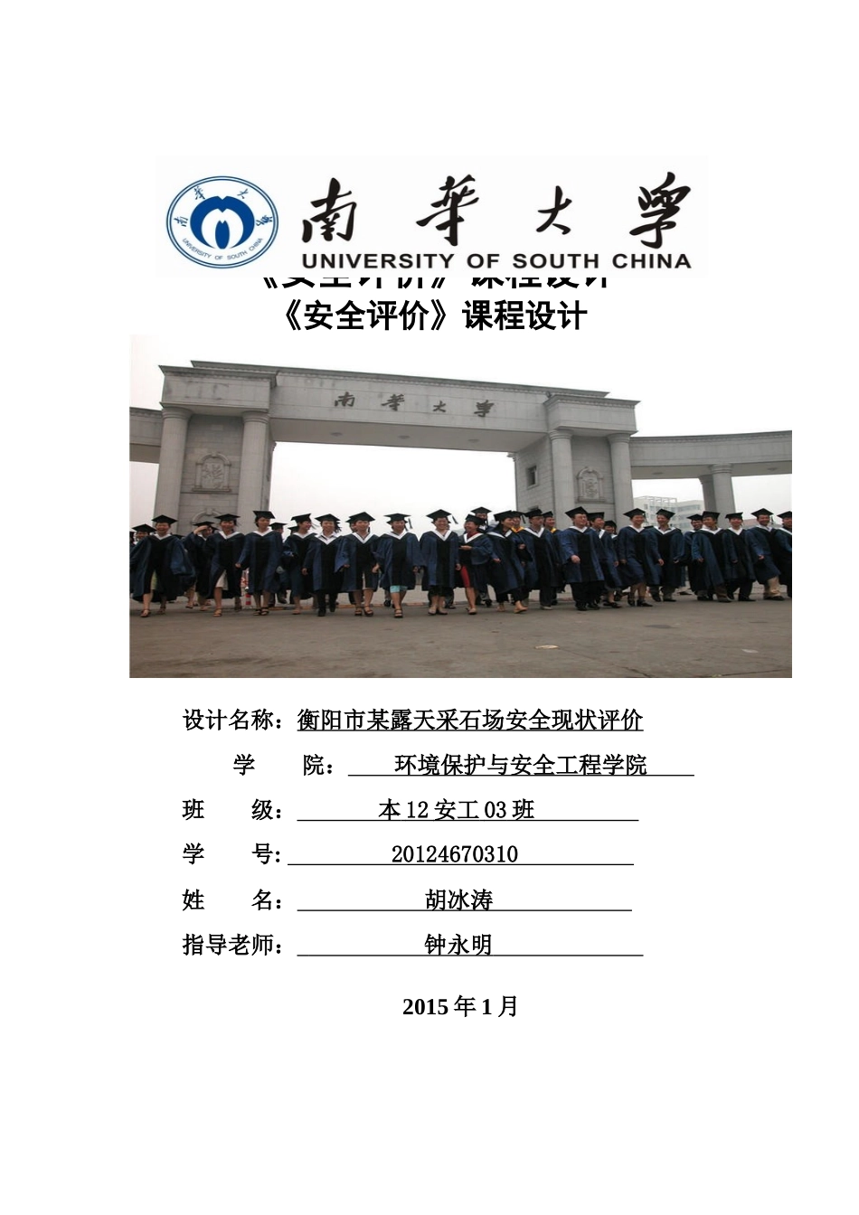 衡阳市某露天采石场安全现状评价_第1页