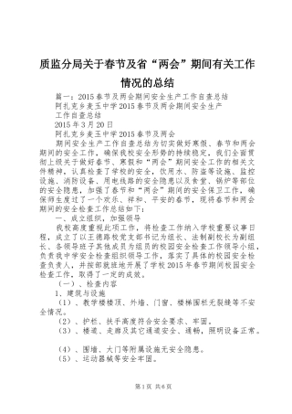 质监分局关于春节及省“两会”期间有关工作情况的总结