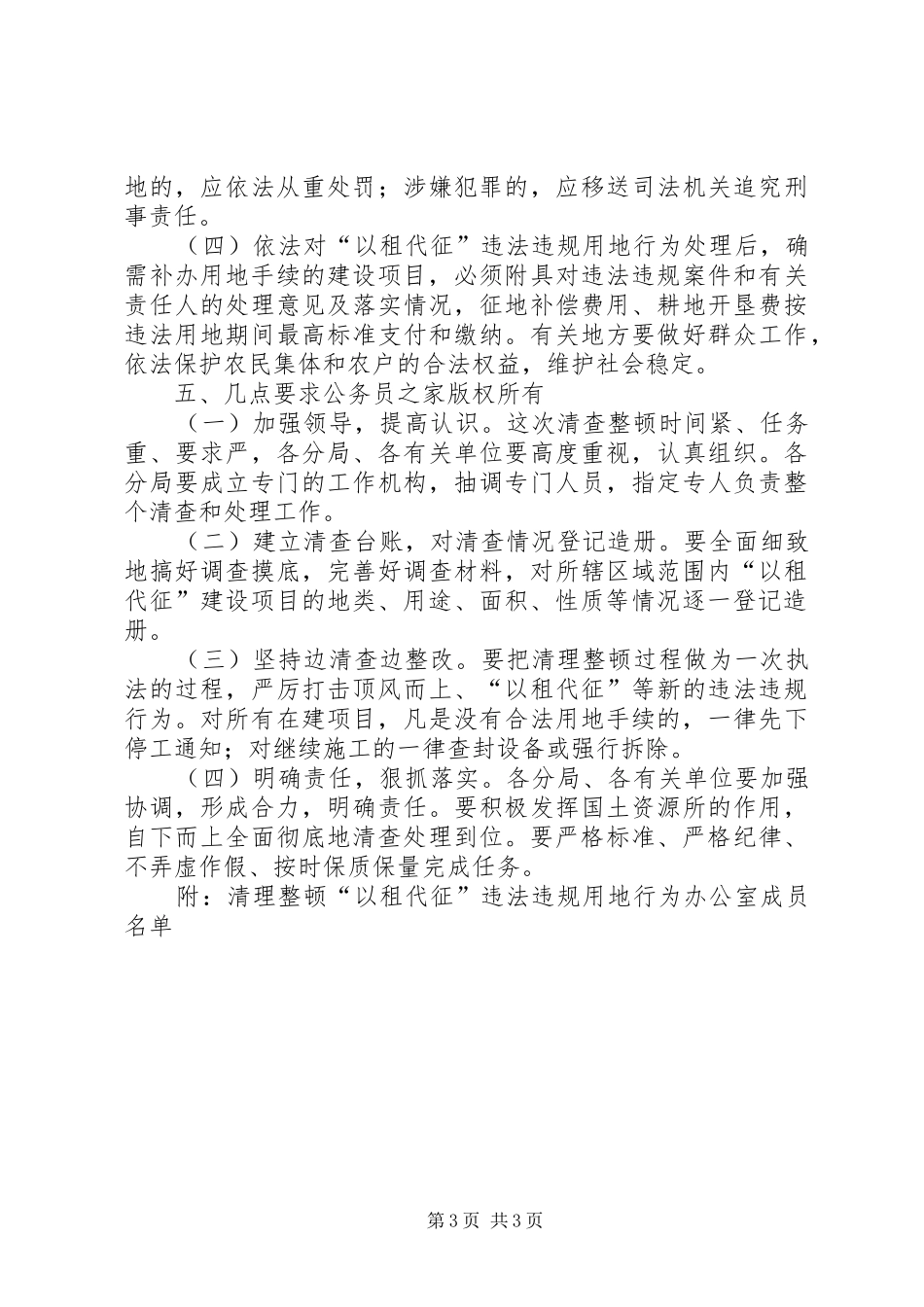 清理整顿以租代征违法违规用地工作实施方案_第3页