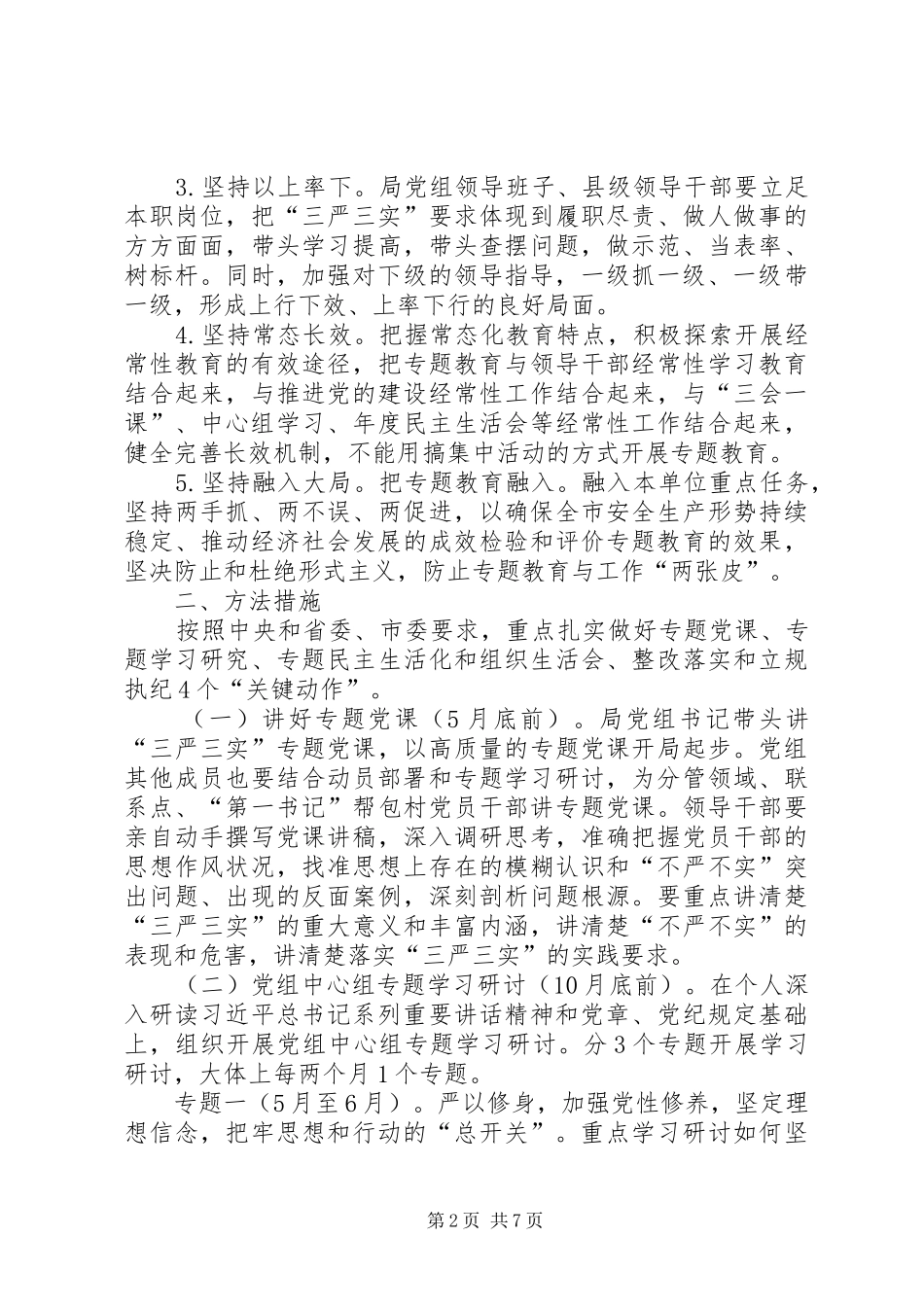三严三实专题教育工作实施方案_第2页