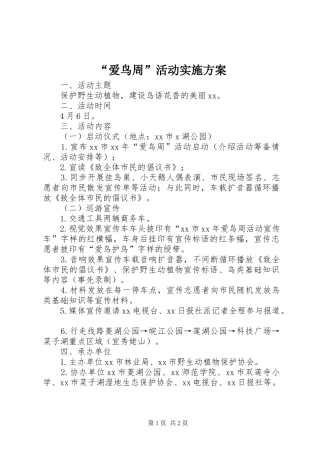 “爱鸟周”活动实施方案