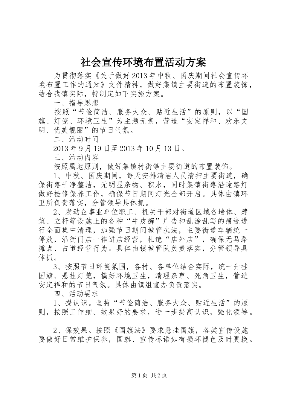 社会宣传环境布置活动方案_第1页