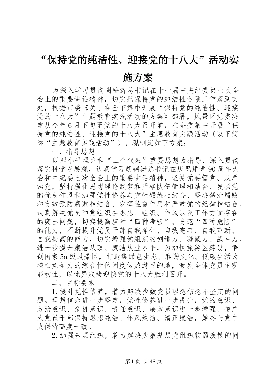 “保持党的纯洁性、迎接党的十八大”活动实施方案_第1页