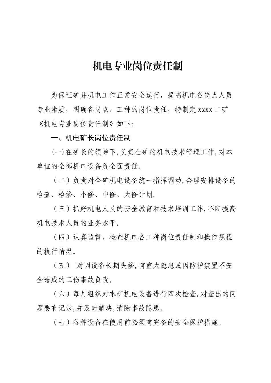 机电岗位责任制1_第1页