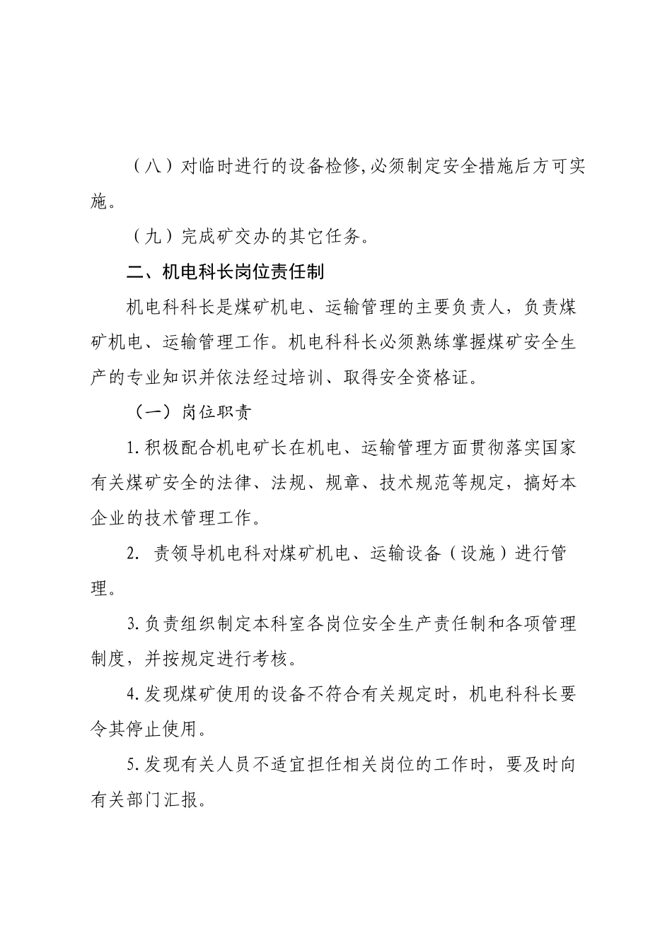 机电岗位责任制1_第2页