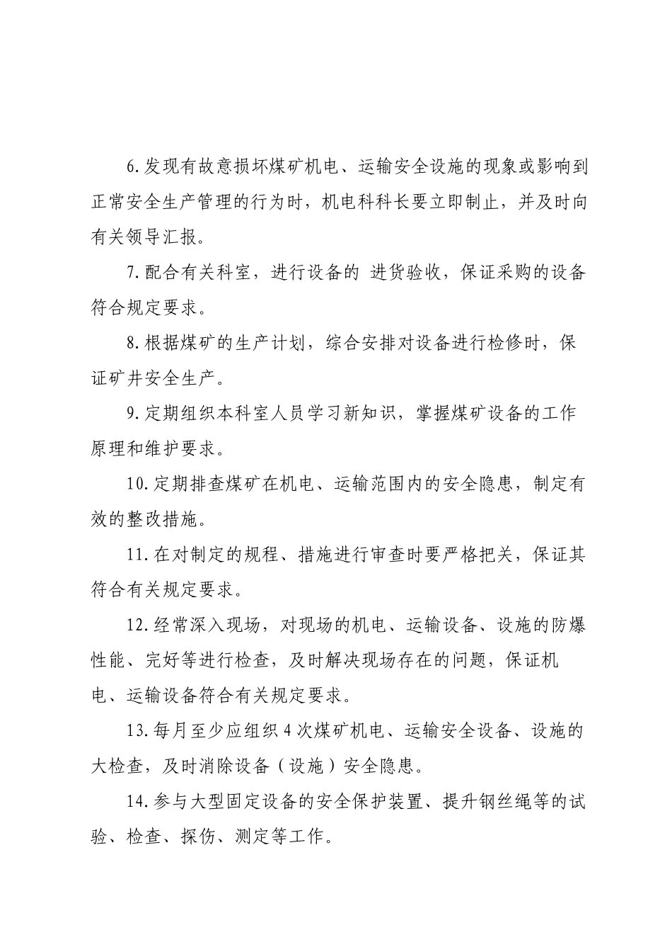 机电岗位责任制1_第3页