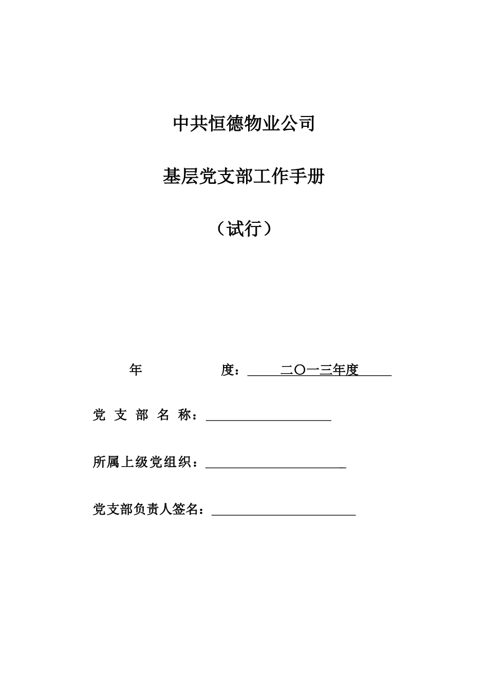 基层党支部工作手册_第1页