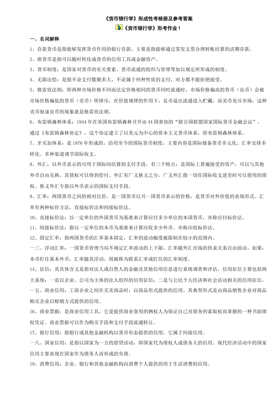 货币银行学形成性考核册及参考答案_第1页