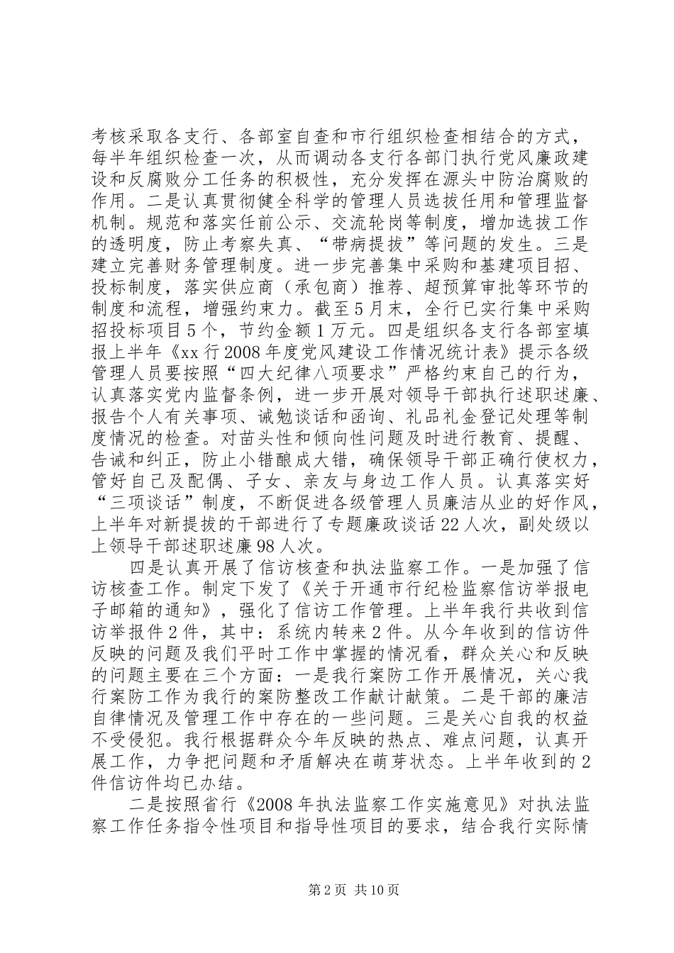 银行纪检监察工作总结_第2页