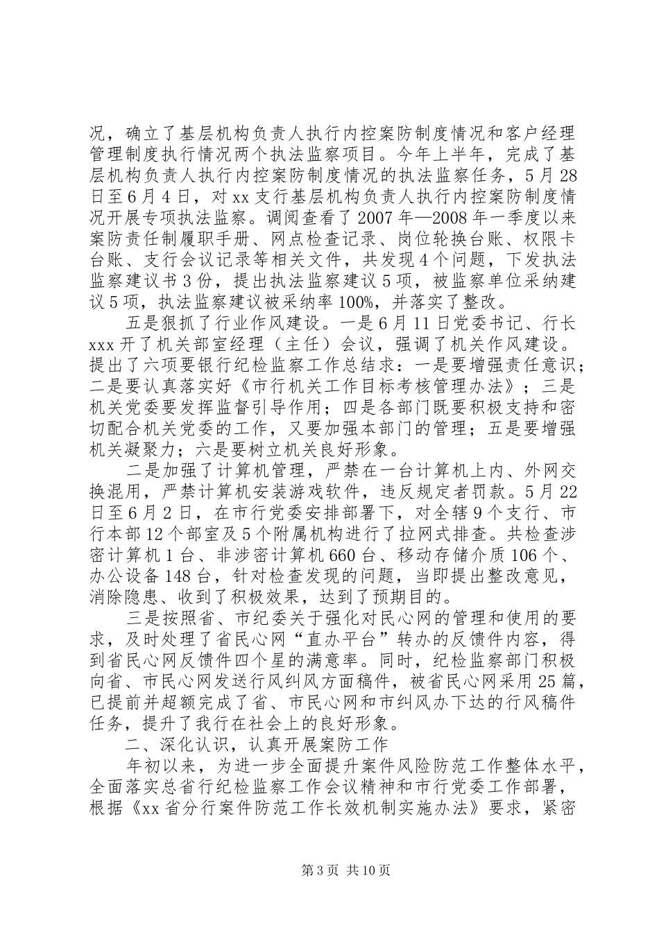 银行纪检监察工作总结_第3页