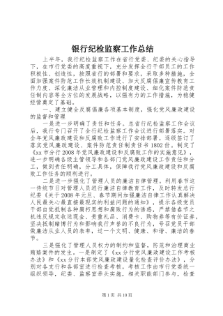 银行纪检监察工作总结