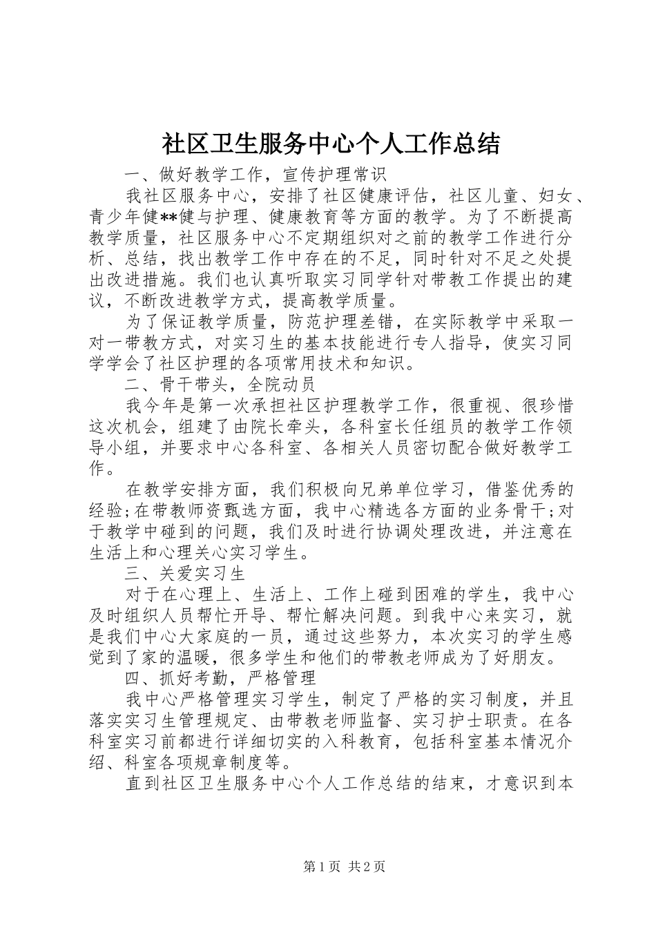 社区卫生服务中心个人工作总结_第1页
