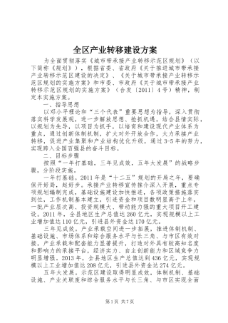 全区产业转移建设方案