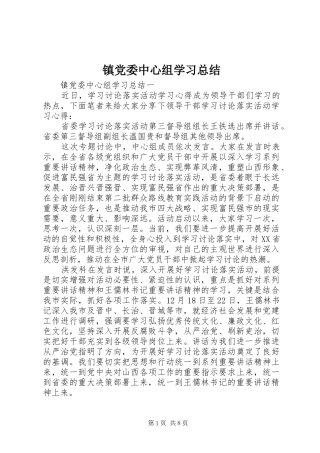 镇党委中心组学习总结