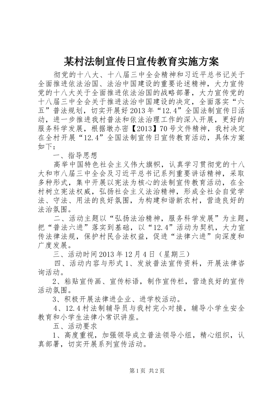 某村法制宣传日宣传教育实施方案_第1页