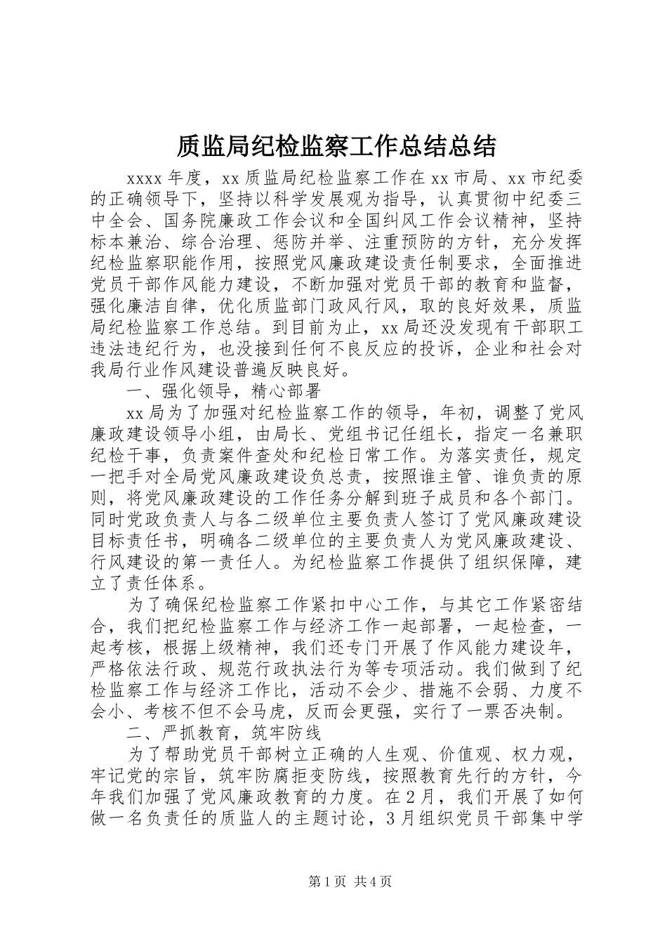 质监局纪检监察工作总结总结_第1页