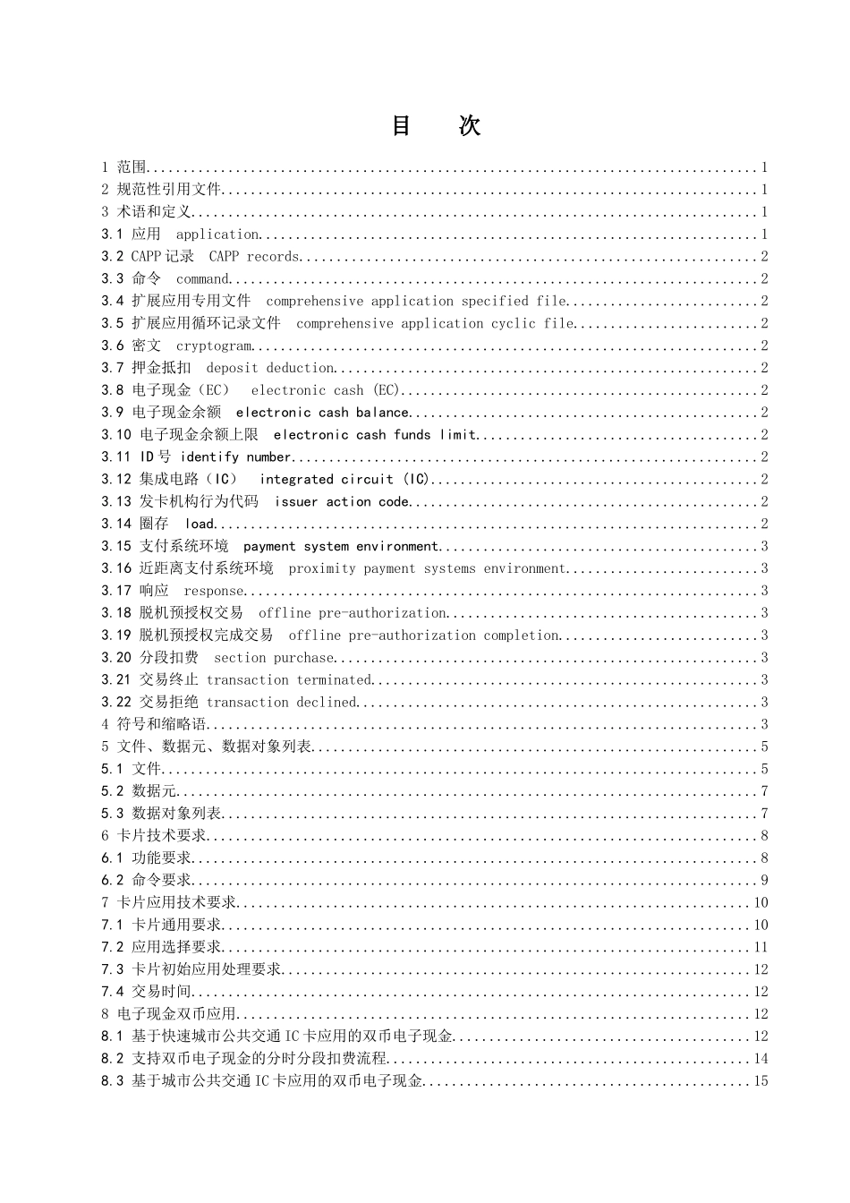 城市公共交通IC卡业务及技术应用规范(征求意见稿)第2_第3页