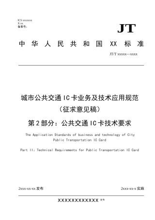 城市公共交通IC卡业务及技术应用规范(征求意见稿)第2