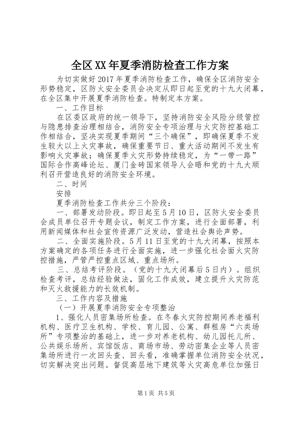 全区XX年夏季消防检查工作方案_第1页