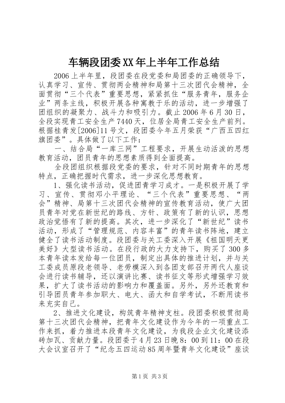 车辆段团委XX年上半年工作总结_第1页