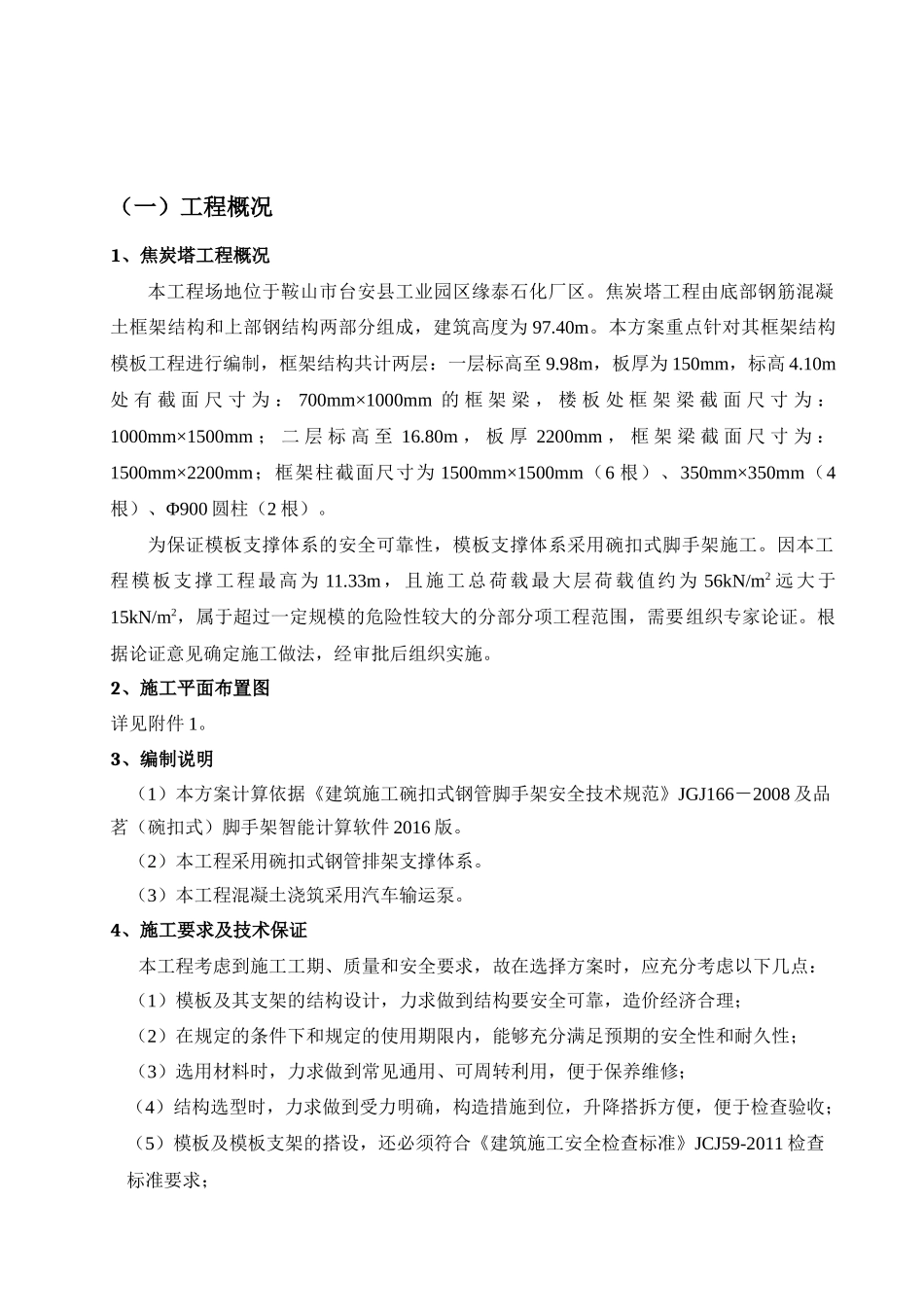 焦炭塔模板工程施工方案培训资料_第2页